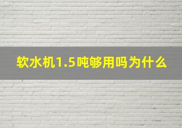 软水机1.5吨够用吗为什么