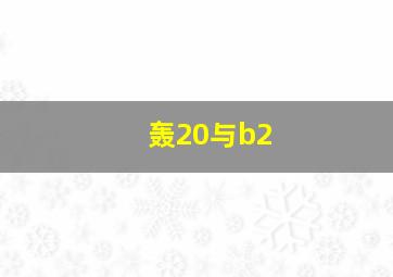 轰20与b2