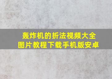 轰炸机的折法视频大全图片教程下载手机版安卓