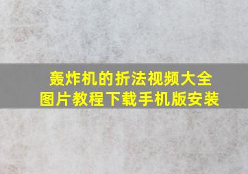 轰炸机的折法视频大全图片教程下载手机版安装