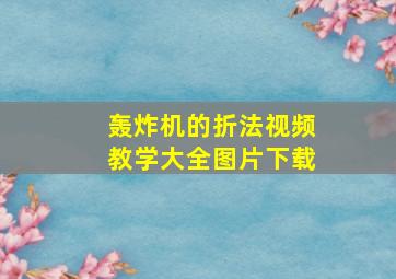 轰炸机的折法视频教学大全图片下载