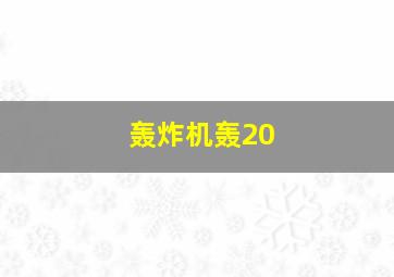 轰炸机轰20