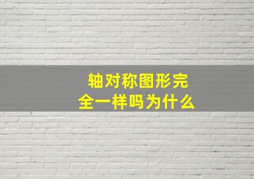 轴对称图形完全一样吗为什么