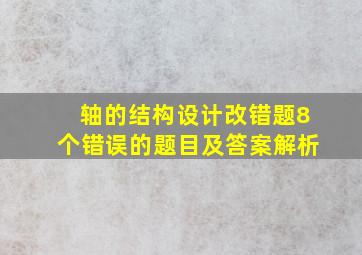 轴的结构设计改错题8个错误的题目及答案解析