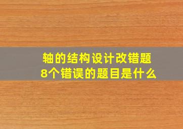 轴的结构设计改错题8个错误的题目是什么