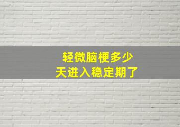 轻微脑梗多少天进入稳定期了