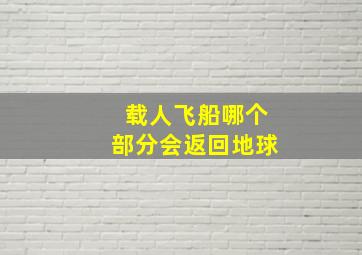 载人飞船哪个部分会返回地球