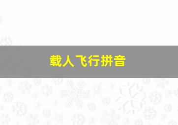 载人飞行拼音