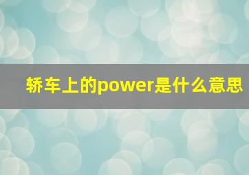 轿车上的power是什么意思