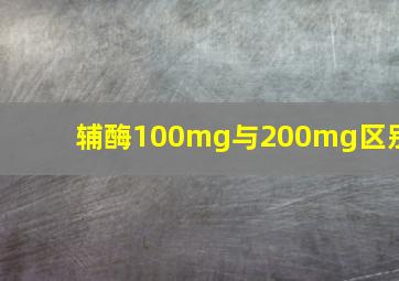 辅酶100mg与200mg区别