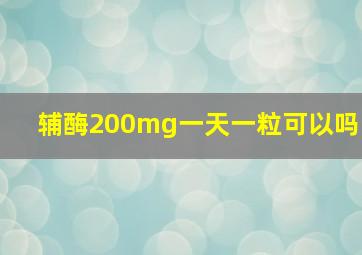 辅酶200mg一天一粒可以吗