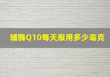 辅酶Q10每天服用多少毫克