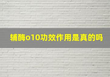 辅酶o10功效作用是真的吗