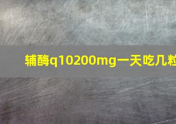 辅酶q10200mg一天吃几粒