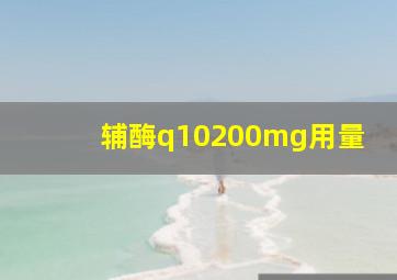 辅酶q10200mg用量