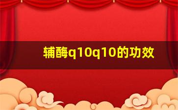 辅酶q10q10的功效