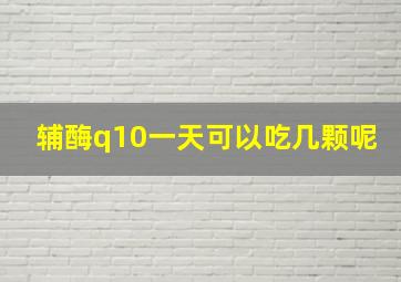 辅酶q10一天可以吃几颗呢