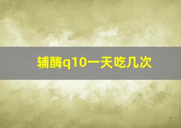 辅酶q10一天吃几次