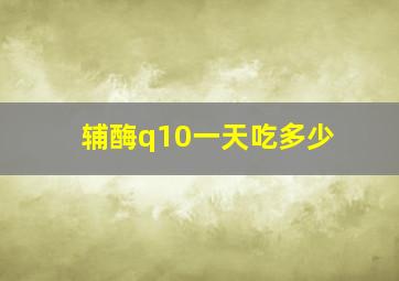 辅酶q10一天吃多少