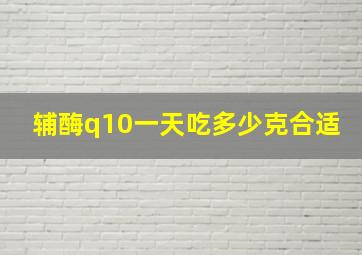 辅酶q10一天吃多少克合适