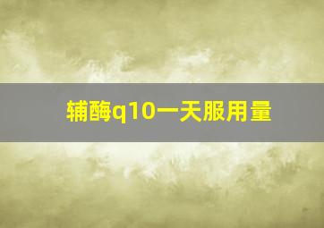 辅酶q10一天服用量