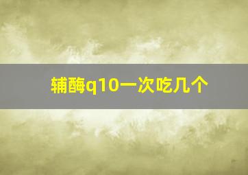 辅酶q10一次吃几个