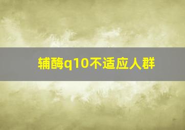 辅酶q10不适应人群