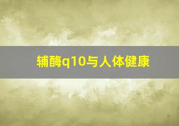 辅酶q10与人体健康