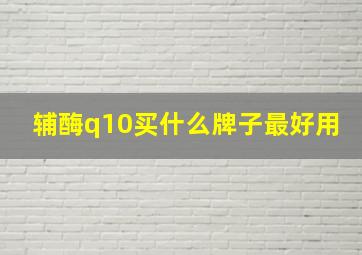 辅酶q10买什么牌子最好用