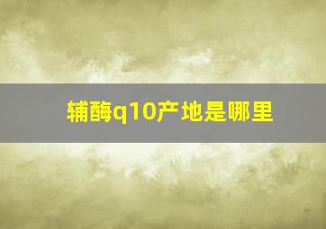 辅酶q10产地是哪里