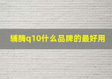 辅酶q10什么品牌的最好用