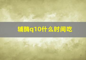 辅酶q10什么时间吃