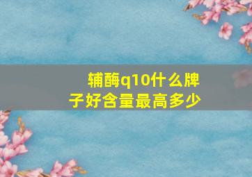 辅酶q10什么牌子好含量最高多少