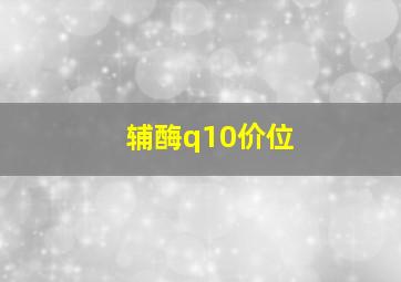 辅酶q10价位