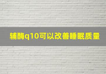 辅酶q10可以改善睡眠质量