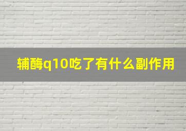 辅酶q10吃了有什么副作用