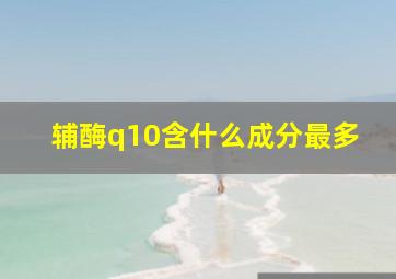 辅酶q10含什么成分最多