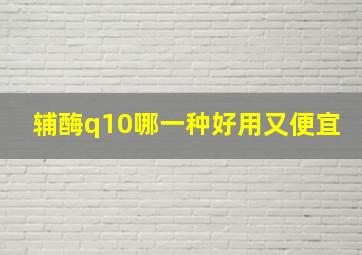 辅酶q10哪一种好用又便宜