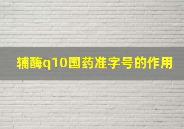 辅酶q10国药准字号的作用