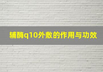 辅酶q10外敷的作用与功效