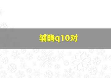 辅酶q10对