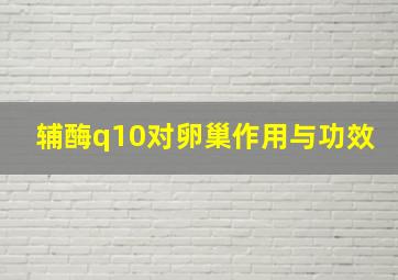 辅酶q10对卵巢作用与功效