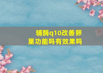 辅酶q10改善卵巢功能吗有效果吗