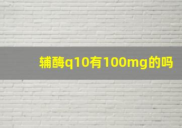 辅酶q10有100mg的吗