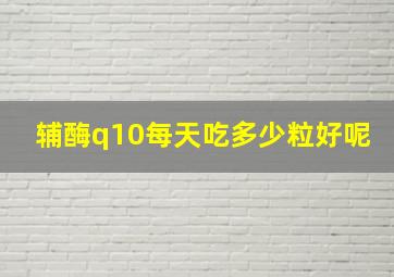 辅酶q10每天吃多少粒好呢