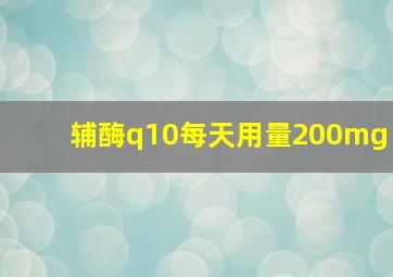 辅酶q10每天用量200mg