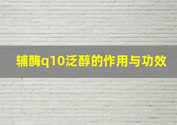 辅酶q10泛醇的作用与功效