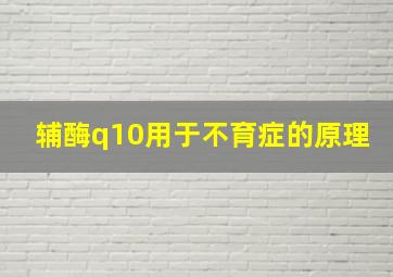 辅酶q10用于不育症的原理