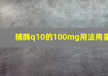 辅酶q10的100mg用法用量