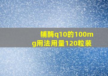 辅酶q10的100mg用法用量120粒装